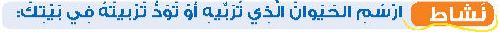 نشاط ارسم الحيوان الذي تربية أو تود تربيته في بيتك